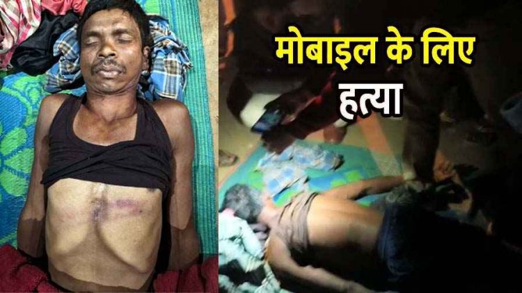 मोबाइल के लिए अपनों का खून, छोटे ने बड़े भाई को लकड़ी के खोटले से छाती पर वार कर उतारा मौत के घाट, परिवार में कोहराम, आरोपी गिरफ्तार