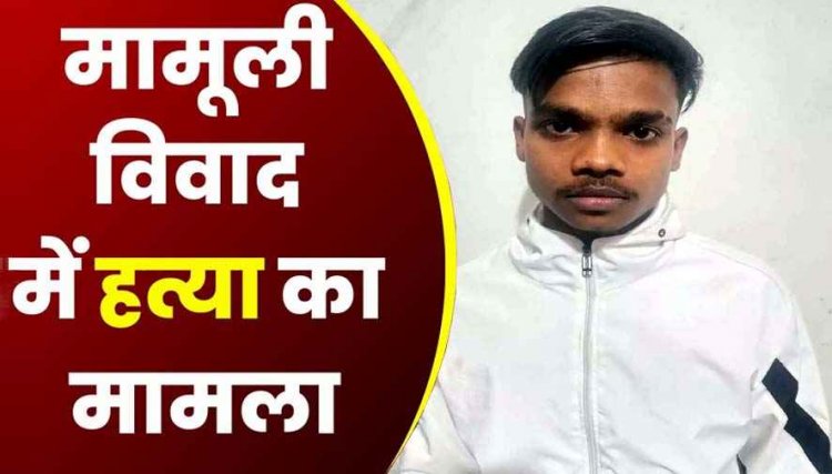 बाइक चलाते सड़क पर मामूली विवाद पड़ा महंगा, युवक ने मारा मुक्का, आंख के नीचे आई चोट, बुजुर्ग की दर्दनाक मौत, आरोपी सुकांत गिरफ्तार