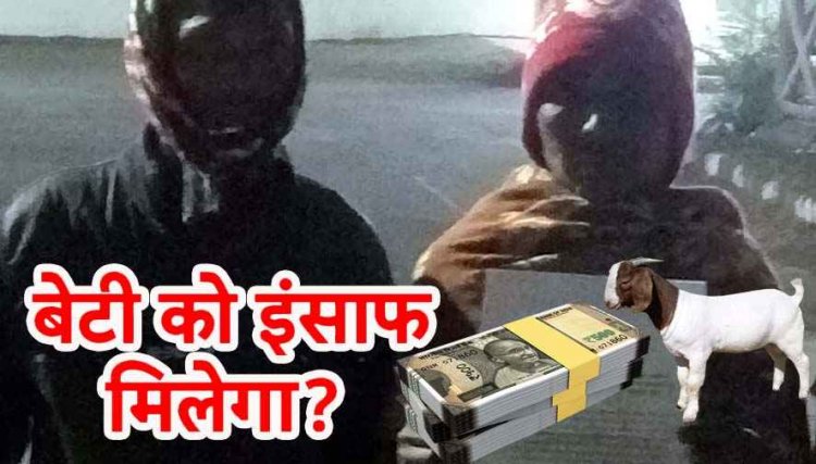 नाबालिग बच्ची का अपहरण, हिरासत के बाद दस हजार और बकरे के लिए अपहरणकर्ता की रिहाई!, लड़की फिर लापता, SP से शिकायत