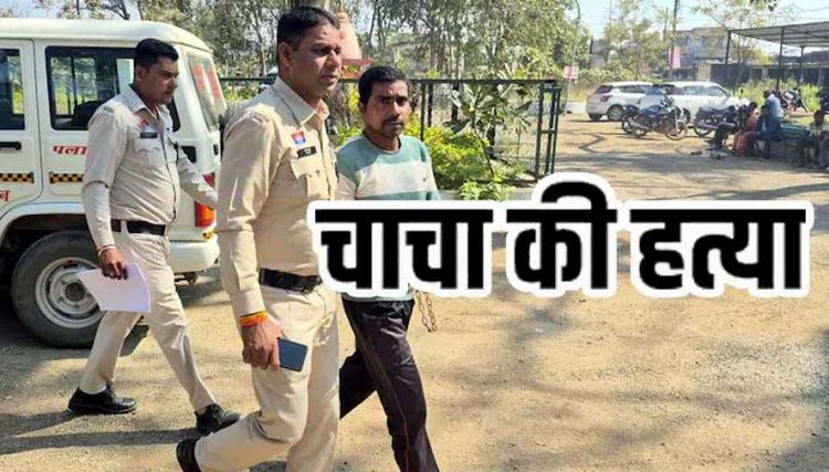 जमीन विवाद में फरसे से हत्या, चाचा ने चौराहे पर दी गाली, भतीजे ने फरसा से काटा गला, खुद थाने पहुंचकर दी घटना की जानकारी