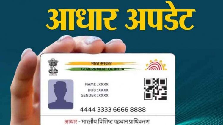 अब पुराने दस्तावेज से नहीं होगा आधार अपडेट, जानें नए नियम और UIDAI की नई लिस्ट, WhatsApp में होने जा रहा बड़ा बदलाव