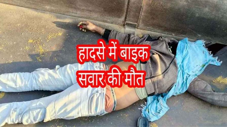 गैस सिलेंडर से लदे ट्रक ने बाइक को मारी टक्कर, एक युवक की मौके पर मौत, दूसरा घायल, इलाज जारी, तेज रफ्तार बनी हादसे की वजह