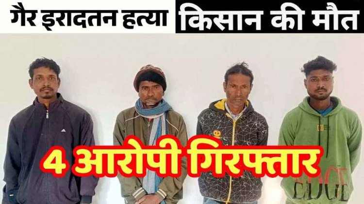 सुअर के लिए लगाया करंट, चपेट में आने से किसान की मौत, पुलिस ने गैर इरादतन हत्या मामले में 4 फरार आरोपियों को किया गिरफ्तार