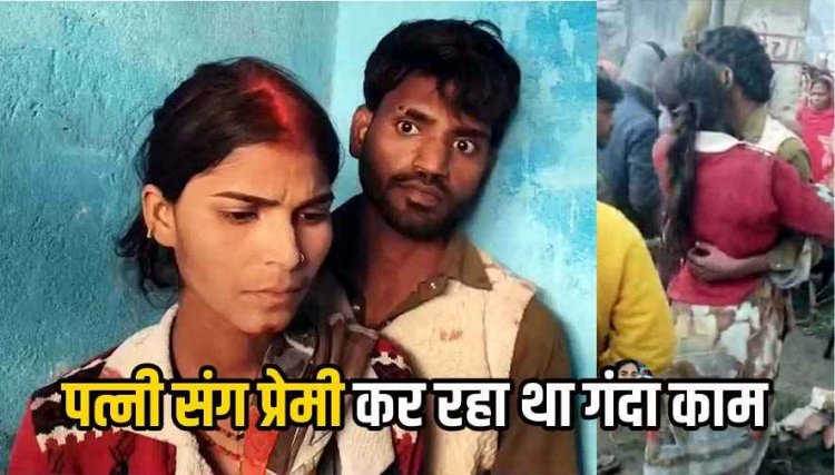 पति ने खोला दरवाजा तो फेसबुक फ्रेंड संग लिपटी मिली पत्नी, 600 किमी दूर से आए प्रेमी को ग्रामीणों ने पोल से बांधा, पिटने पर भी चिपकी रही
