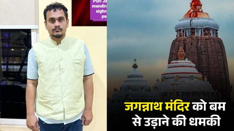 जगन्नाथ मंदिर को फर्जी आईडी बनाकर बम से उड़ाने की धमकी, मचा हड़कंप, प्रेमिका को फंसाने की कोशिश, आरोपी प्रतीक मिश्रा गिरफ्तार