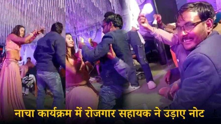 नाचा कार्यक्रम में रोजगार सहायक ने डांसर पर उड़ाए नोट, सोशल मीडिया में वीडियो वायरल होने के बाद जिंदर साय नौकरी से बर्खास्त