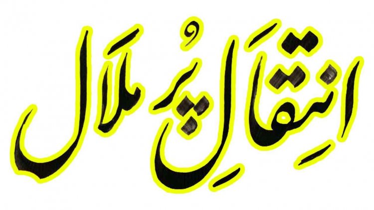 इंतेक़ाल पुर मलाल : महासमुंद के हाजी मोहम्मद शकील चौहान का दुखद निधन, आज बाद नमाज इशा होगा अंतिम संस्कार