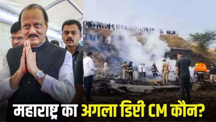 प्लेन क्रैश, अजीत पवार 5 समेत लोगों की दर्दनाक मौत, अगला डिप्टी CM कौन?, राज्य में तीन दिन शोक, साजिश का आरोप, इधर बाल-बाल बचे 135 यात्री