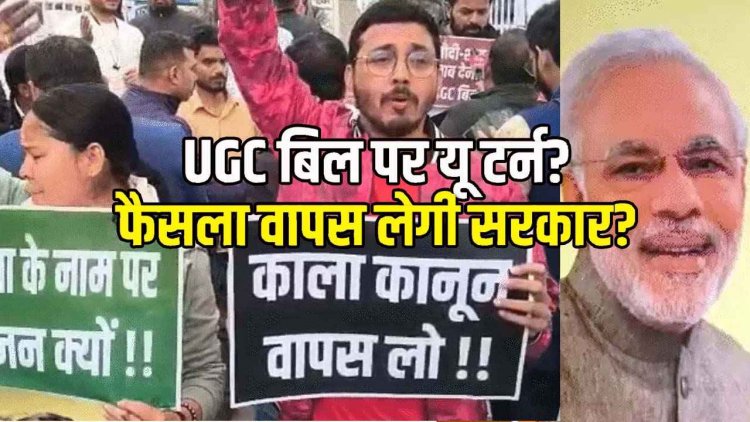 UGC पर अब मोदी सरकार का यू-टर्न!, सुप्रीम कोर्ट सुनवाई को तैयार, BJP नेताओं से PCS तक के इस्तीफे, सड़कों पर स्टूडेंट, संत समाज में गुस्सा