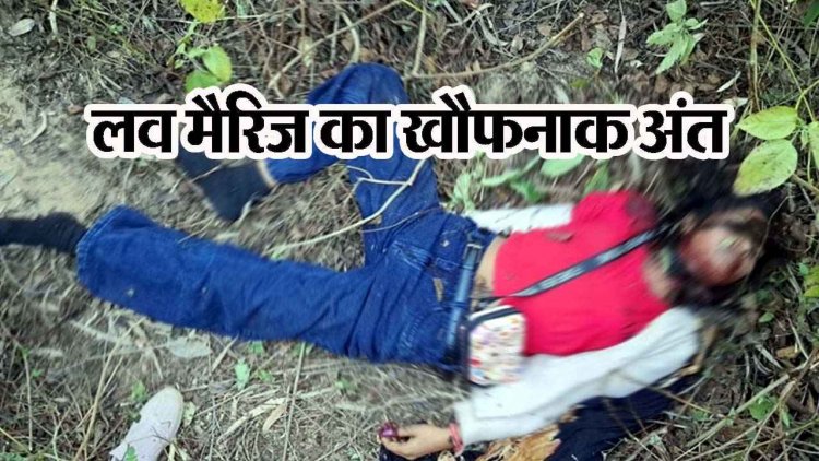 पति को छोड़कर दूसरे युवक से लव मैरिज, कल से लापता युवती की गला रेंतकर हत्या, जंगल किनारे पड़ा मिला शव, किसने छीनी जिंदगी?