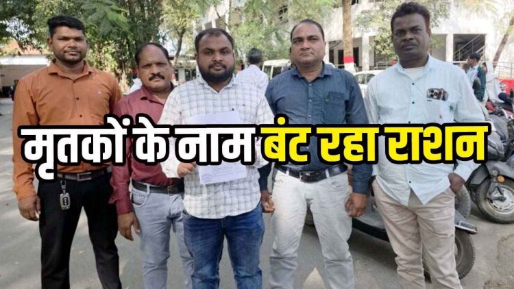 राशन वितरण में अनियमितता, मृतकों को बताया जिंदा, 8.69 लाख का घपला उजागर, ग्रामीणों ने दुकान संचालक की बर्खास्तगी की मांग