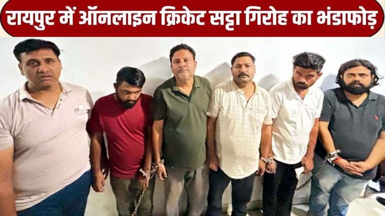 T-20 वर्ल्ड कप से पहले रायपुर में ऑनलाइन सट्टा गिरोह का भंडाफोड़, 92.50 लाख की संपत्ति जब्त, बैटिंग आईडी बांटते, 6 आरोपी गिरफ्तार
