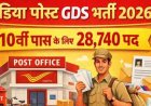 10वीं पास युवाओं के लिए बड़ी भर्ती, इंडिया पोस्ट में बिना परीक्षा मिलेगी सरकारी नौकरी, ऑनलाइन करना होगा एप्लाय, जानिए डिटेल