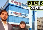 इलाज के बिना नहीं टूटेगी अब किसी की सांस!, खान सर ने मां की प्रेरणा और आशीर्वाद से खोल दिया सभी गरीबों के लिए सबसे सस्ता अस्पताल