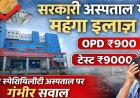 छत्तीसगढ़ की सरकारी अस्पताल में हो रहा महंगा इलाज, OPD पर्ची ₹900, टेस्ट ₹9000, सुपर स्पेशियलिटी अस्पताल पर उठ रहे गंभीर सवाल