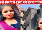 मेडिकल कॉलेज में तीसरी मंजिल से गिरी 12वीं की छात्रा, छत पर टहलते समय गिरने से मौत, परिवार में पसरा मातम, बिलासपुर में होगा अंतिम संस्कार