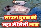 नहर में मिली लापता युवक की संदिग्ध हालत में लाश, इलाके में फैली सनसनी, हत्या या हादसा?, जांच में जुटी पुलिस, पोस्टमार्टम रिपोर्ट का इन्तेजार