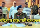 पुलिस ने सुलझाई अंधे क़त्ल की गुत्थी, चरित्र संदेह पर पति ने दोस्तों के साथ मिलकर पत्नी को उतारा मौत के घाट, तीनों आरोपी गिरफ्तार