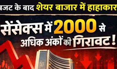 शेयर बाजार को पसंद नहीं आया 53.5 लाख करोड़ का बजट!, सेंसेक्स में 2000 से ज्यादा अंकों की गिरावट, आम आदमी के लिए खुशखबरी या झटका?