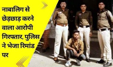 स्कूली नाबालिग से मोबाइल नम्बर न देने पर हाथ पकड़कर छेड़छाड़,  पुलिस ने एक महीने से फरार आरोपी को गिरफ्तार कर भेजा जेल