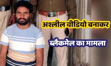 महिला को कोल्ड ड्रिंक पिलाकर किया बेहोश, दुष्कर्म कर वीडियो वायरल करने की धमकी देकर लगातार शारीरिक शोषण, आरोपी चन्द्रभान गिरफ्तार