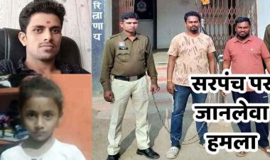 मेले में सरपंच पर हमला, दो गिरफ्तार, इधर 2 बच्चों से ज्यादा हुए तो नहीं लड़ सकते चुनाव, सपना पूरा करने पिता ने ले ली मासूम बेटी की जान