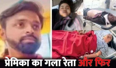 गर्लफ्रेंड का गला रेतकर बॉयफ्रेंड ने की खुदकुशी, युवती की हालत नाजुक, उखड़ती सांसों के बीच प्रेमिका ने वीडियो कॉल कर परिजनों से मांगी मदद