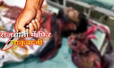 राजधानी में फिर चाकूबाजी, युवक को मारा चाकू, आदतन बदमाश ने काटा कान, गले पर भी हमला, घायल अस्पताल में भर्ती, आरोपी फरार