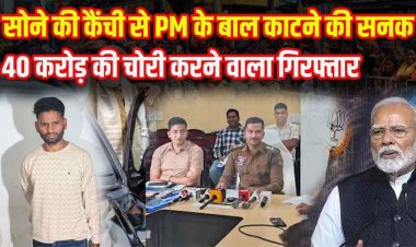 सोने की कैंची से प्रधानमंत्री के बाल काटने की ख्वाहिश, 4 राज्य में 40 करोड़ की चोरी, रायपुर से 7 लाख उड़ाए, जेल-ब्रेक का आरोपी लोकेश गिरफ्तार