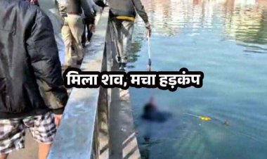 रायपुर मर्डर मिस्ट्री!, तालाब में मिली अज्ञात युवक की लाश, इलाके में मचा हड़कंप, हत्या या सुसाइड?, पीएम रिपोर्ट में खुलेगा मौत का राज