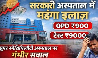 छत्तीसगढ़ की सरकारी अस्पताल में हो रहा महंगा इलाज, OPD पर्ची ₹900, टेस्ट ₹9000, सुपर स्पेशियलिटी अस्पताल पर उठ रहे गंभीर सवाल