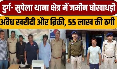 55 लाख की धोखाधड़ी का खुलासा, जमीन की अवैध खरीदी-बिक्री कर बैंक की रकम हड़पने वाला आरोपी जोगी गिरफ्तार होकर पहुंचा जेल