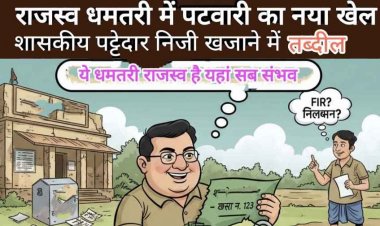 पटवारी ने खुद को समझा धमतरी जिला का मुखिया!, सरकारी पट्टेदार जमीन को निजी खजाने में किया तब्दील, पीड़ित लगा रहा दफ्तरों के चक्कर