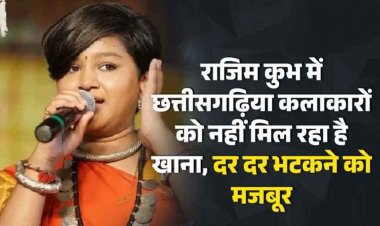 राजिम मेला या इवेंट कंपनी के अहंकार का मेला, कलाकारों को नहीं मिला खाना, भड़के MLA ने खुद ले जाकर खिलाया भोजन, धरने पर जनप्रतिनिधि