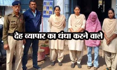 देह व्यापार का खुलासा, व्हाट्सएप पर ग्राहक से डील, फिर काॅल कर होटल में बुलाई लड़कियां, लॉज का मालिक और रिसेप्शनिस्ट गिरफ्तार