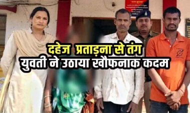 दहेज प्रताड़ना से तंग आकर नवविवाहिता खाया जहर, इलाज के दौरान मौत, पुलिस ने आरोपी पति समेत सास-ससुर को गिरफ्तार कर भेजा जेल