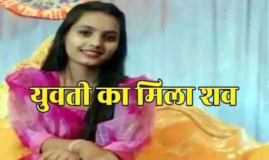 16 दिनों से लापता चंचल की राजिम के नहर में मिली सड़ी-गली लाश, इलाके में मचा हड़कंप, हत्या की आशंका, जांच में जुटी पुलिस