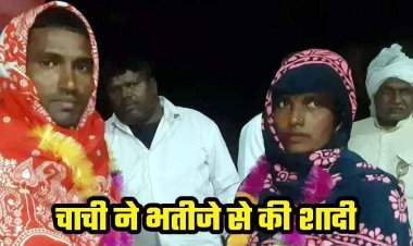 रात में वेलेंटाइन डे मनाती पकड़ी गई भतीजे संग चाची, फिर पति ने लिया ये बड़ा फैसला, चाचा ने अपने भतीजे संग अपनी पत्नी से करवा दी शादी