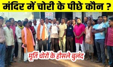 महाशिवरात्रि में आस्था पर चोंट, राउतराय महाराज सहित 5 देवी-देवताओं की प्राचीन मूर्तियां चोरी, महिलाओं की आंखों में आंसू, युवाओं में आक्रोश