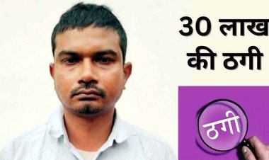 महिला रेलवे कर्मचारी से ठगी, KYC के नाम पर 30 लाख का लोन निकालकर खुद रखा पैसा, पुलिस ने आरोपी सांईवारा को गिरफ्तार कर भेजा जेल