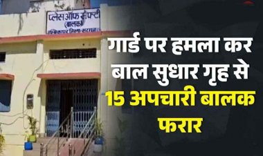 बाल सुधार गृह से 15 नाबालिग बालक फरार, सुरक्षा गार्ड से मारपीट कर किया घायल, मच गया हड़कंप, पांच गिरफ्तार!, 10 अब भी फरार