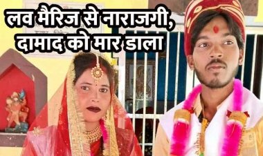 लव मैरिज से नाराज दामाद का तीन साले और ससुर ने बिदाई के बहाने बुलाकर काटा गला, भाई पर भी हमला, इलाके में फैली सनसनी, चार आरोपी गिरफ्तार