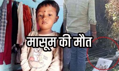दिल दहला देने वाला मामला, कल से लापता 2 वर्षीय मासूम की दर्दनाक मौत, बाड़ी के गोबर गैस टैंक में मिला बच्चे  का शव, गांव में पसरा मातम