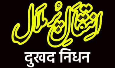 मरहूम मिर्जा रशीद बेग की पत्नी हज्जन सईदा बेगम का आकस्मिक निधन, आज पहले रमजान 19 फ़रवरी 2026 को रायपुर में होगा अंतिम संस्कार