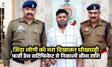 खुद को मरा बताकर पेंशन के 1.19 करोड़ निकलवाए:रिटायर्ड कर्मचारियों ने 5% कमीशन में किया सेटिंग, फेक डेथ सर्टिफिकेट बनाने वाला गिरफ्तार