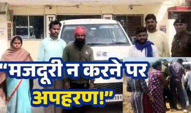 मजदूर का अपहरण, इलाके में मचा हड़कंप,  पुलिस ने की बड़ी कार्रवाई, ठेकेदार और एक महिला समेत 5 आरोपियों को  गिरफ्तार कर भेजा जेल