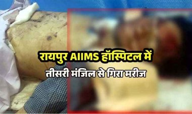 रायपुर के AIIMS हॉस्पिटल की तीसरी मंजिल से गिरकर मरीज की मौत, मचा हड़कंप, मरीजों और उनके परिजनों में चिंता का माहौल