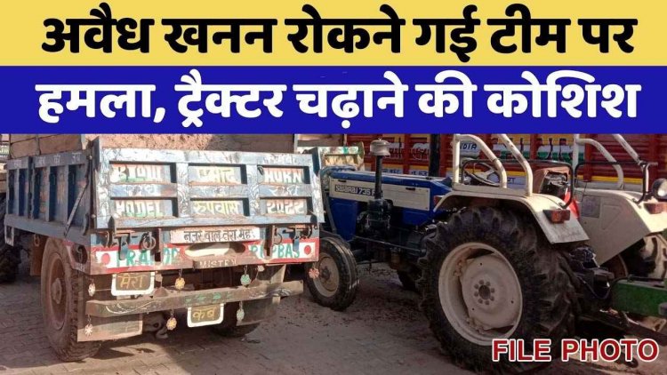 अवैध रेत उत्खनन जांच करने गए नायब तहसीलदार के ऊपर ट्रैक्टर चढ़ाने की कोशिश, अधिकारी ने कूदकर बचाई जान, आरोपी की हो गई जमानत