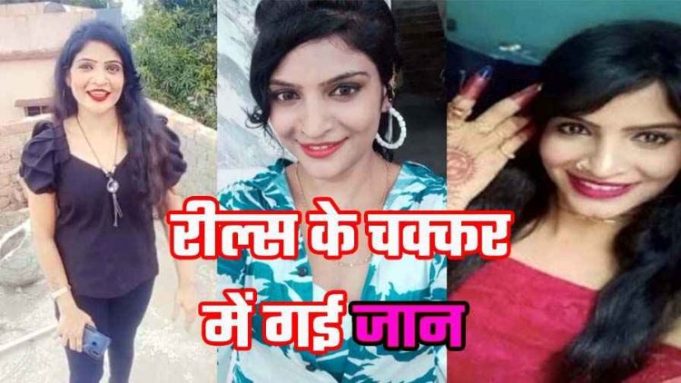 इंस्टाग्राम रील देखकर भड़का पति, नाराज पत्नी ने पंखे से लटक कर किया सुसाइड, दो बच्चों के सिर से उठा मां का साया, सोशल मीडिया बनी मौत की वजह