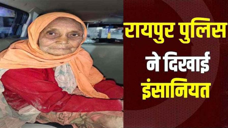 पुलिस ने पेश की इंसानियत की मसाल, पेट्रोलिंग के दौरान मिली लावारिस बुजुर्ग महिला को पहुंचाया संजीवनी वृद्धा आश्रम, परिजनों की तलाश जारी